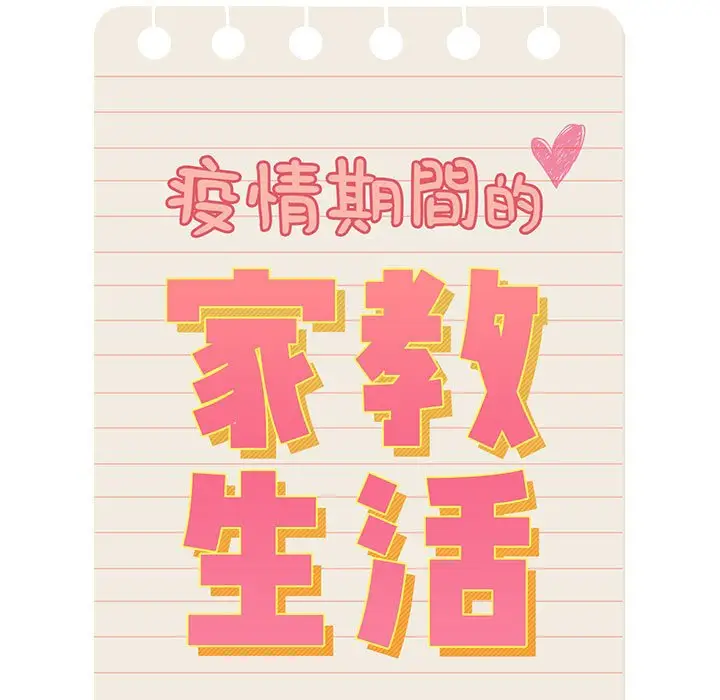 漫画《疫情期间的家教生活》第10章第7张图