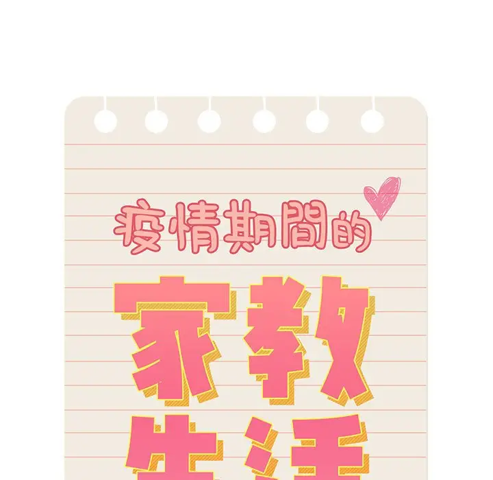 漫画《疫情期间的家教生活》第6章第11张图