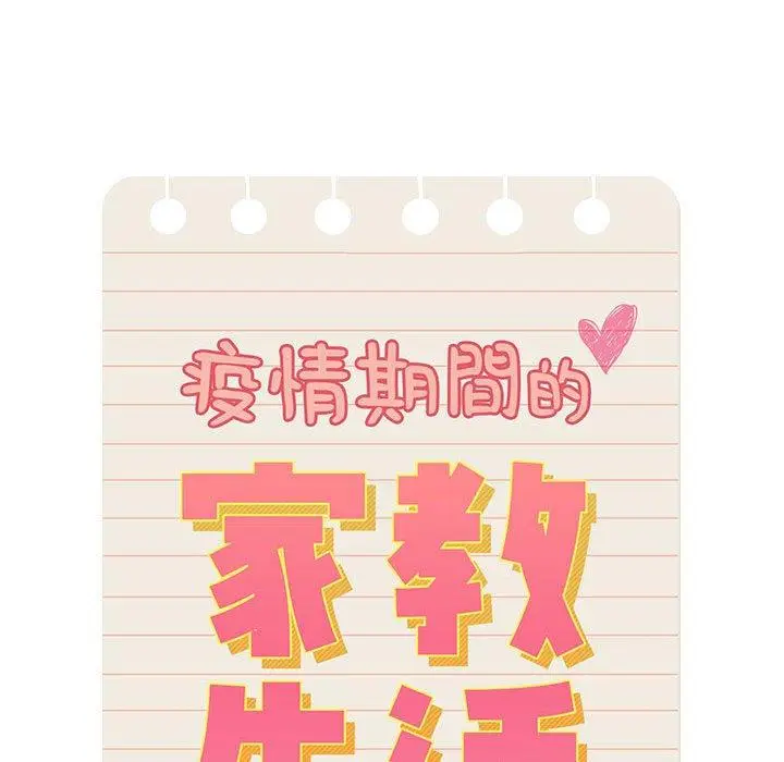 漫画《疫情期间的家教生活》第79话第26张图