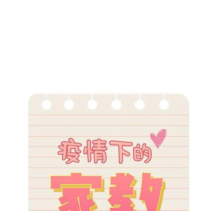 漫画《疫情期间的家教生活》第47话第22张图