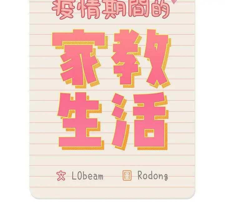 漫画《疫情期间的家教生活》第94话第11张图