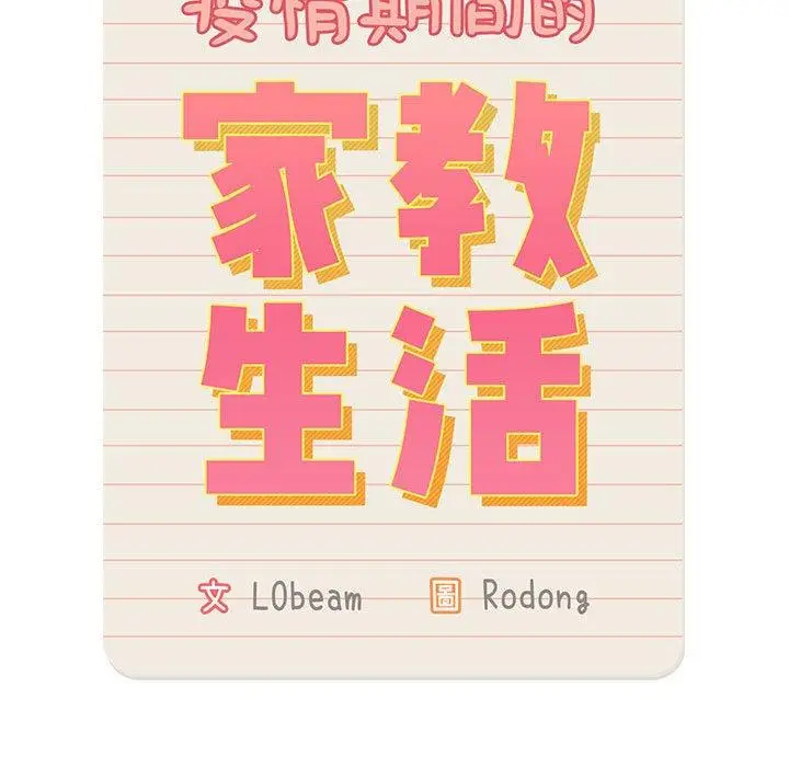 漫画《疫情期间的家教生活》第57话第53张图