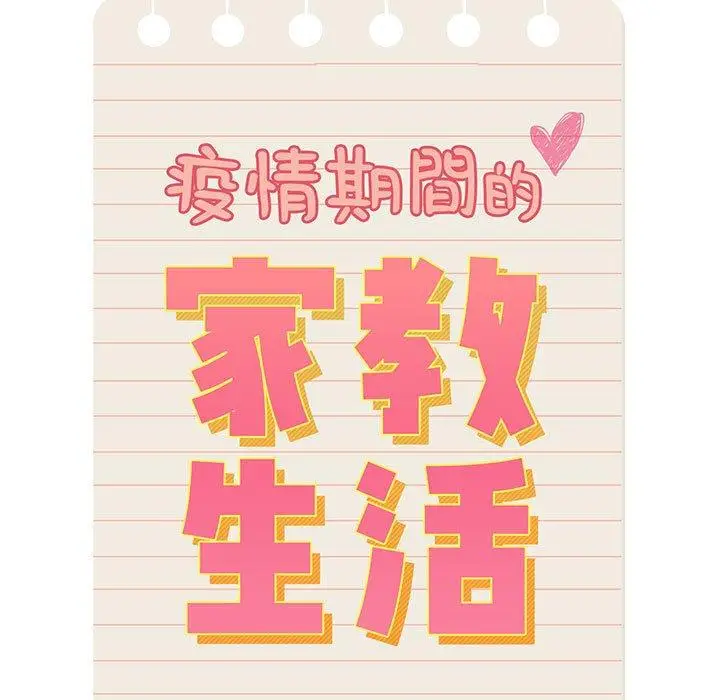 漫画《疫情期间的家教生活》第82话第13张图