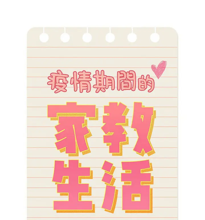 漫画《疫情期间的家教生活》第114话第23张图
