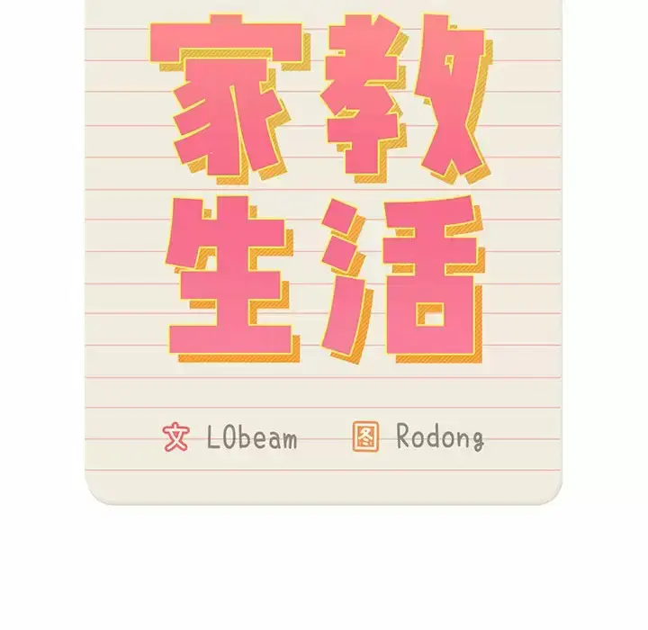 漫画《疫情期间的家教生活》第37话第13张图