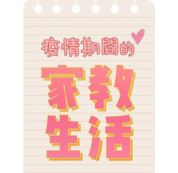 漫画《疫情期间的家教生活》第86话第120张图