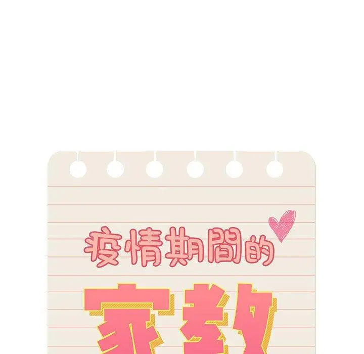 漫画《疫情期间的家教生活》第99话第71张图