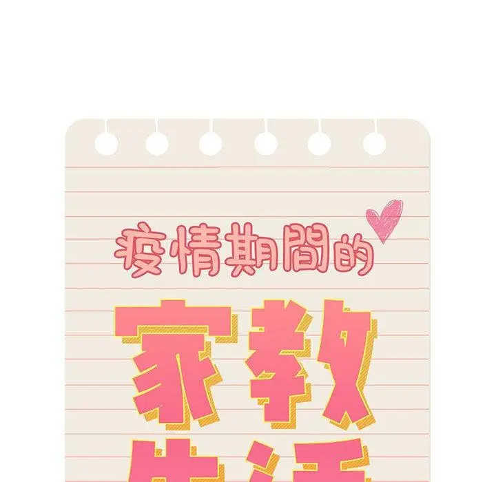 漫画《疫情期间的家教生活》第69话第112张图