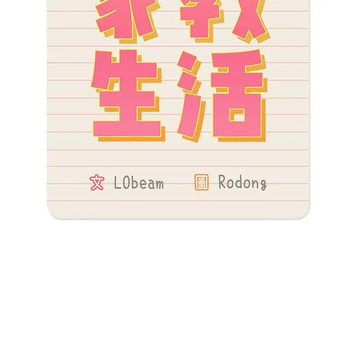 漫画《疫情期间的家教生活》第84话第116张图