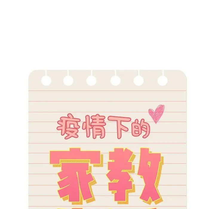 漫画《疫情期间的家教生活》第137话第22张图