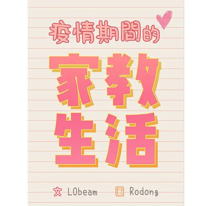 漫画《疫情期间的家教生活》第109话第86张图