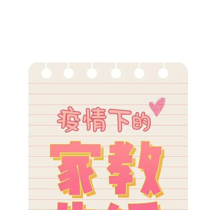 漫画《疫情期间的家教生活》第136话第56张图