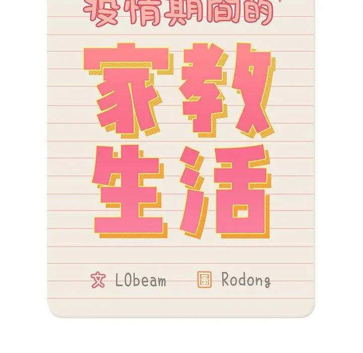 漫画《疫情期间的家教生活》第80话第14张图