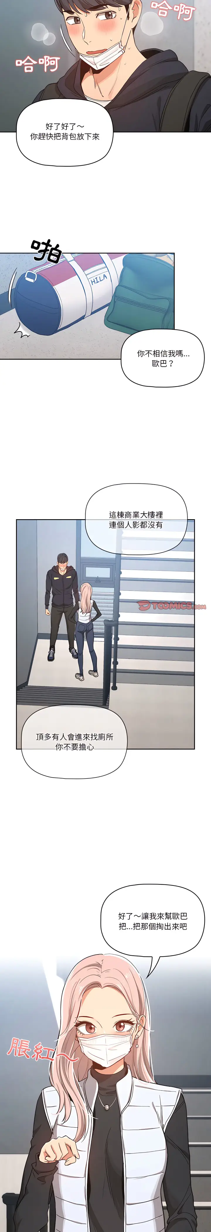 漫画《疫情期间的家教生活》第23章第2张图