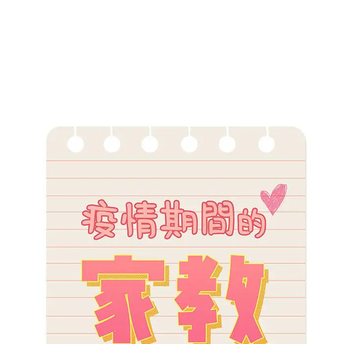 漫画《疫情期间的家教生活》第2章第10张图