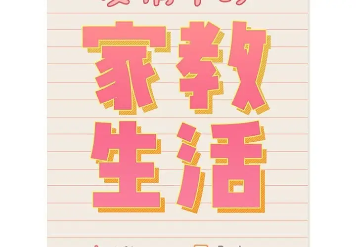 漫画《疫情期间的家教生活》第131话第2张图