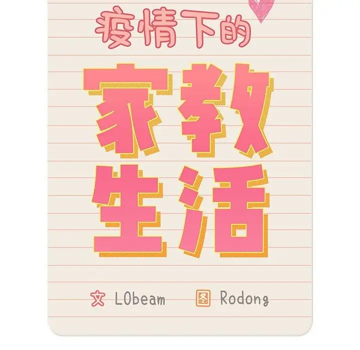 漫画《疫情期间的家教生活》第133话第133张图