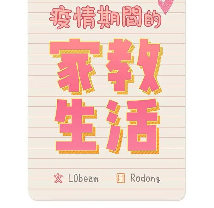漫画《疫情期间的家教生活》第75话第35张图