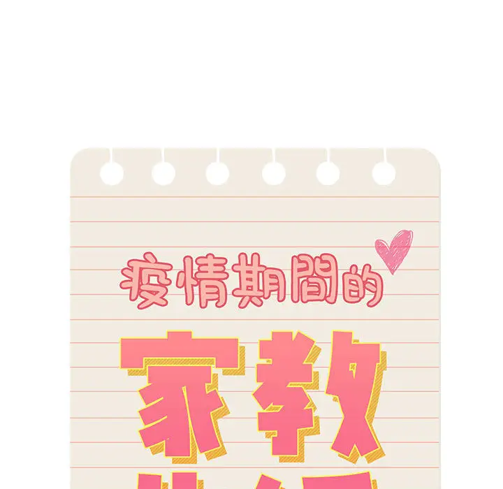 漫画《疫情期间的家教生活》第1章第54张图