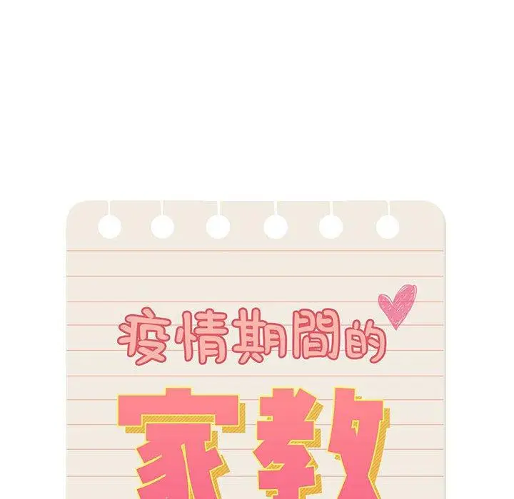 漫画《疫情期间的家教生活》第55话第28张图