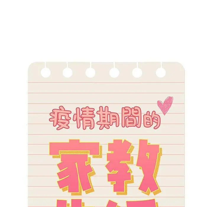 漫画《疫情期间的家教生活》第70话第78张图