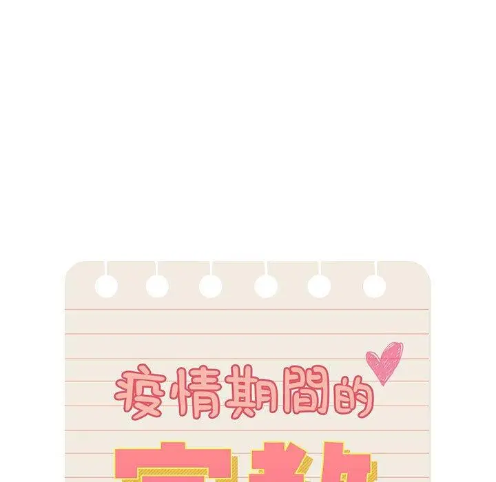 漫画《疫情期间的家教生活》第72话第89张图