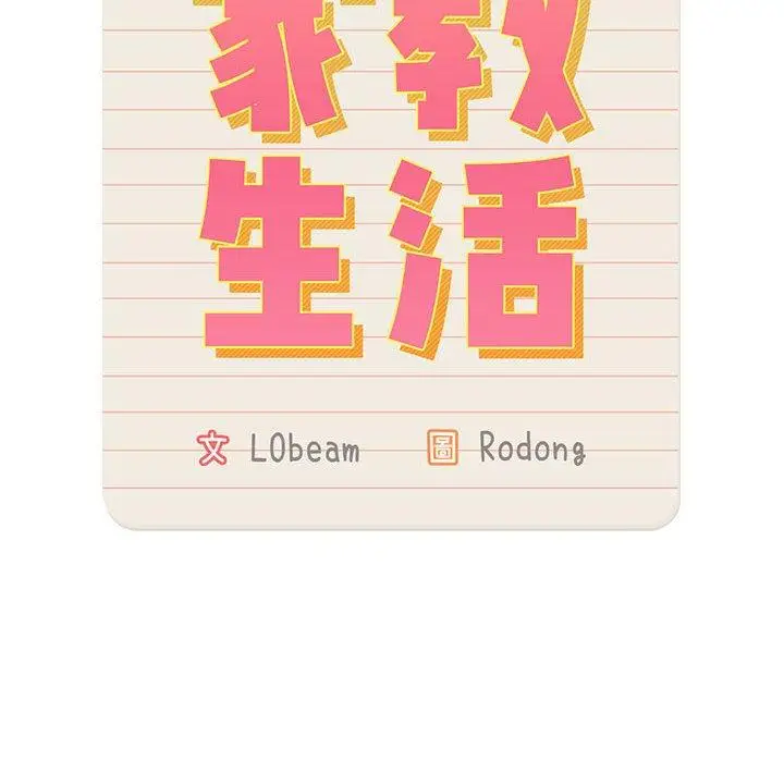 漫画《疫情期间的家教生活》第72话第90张图