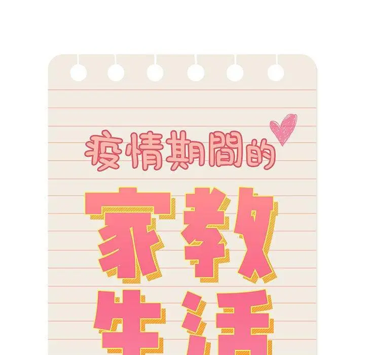 漫画《疫情期间的家教生活》第51话第58张图