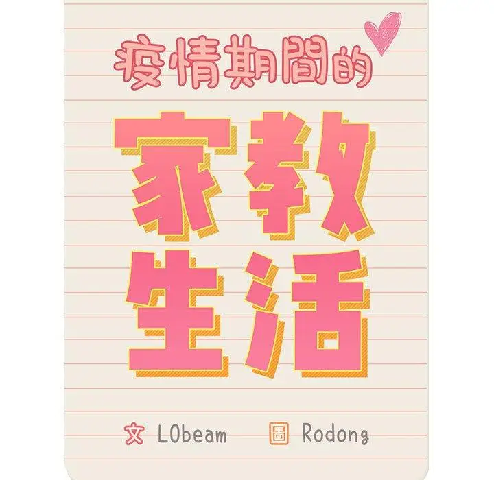 漫画《疫情期间的家教生活》第43话第13张图