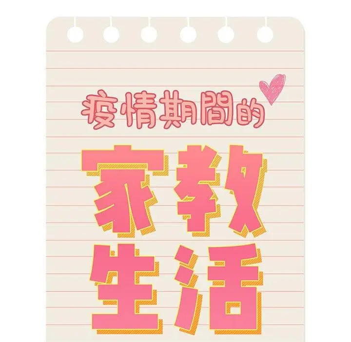 漫画《疫情期间的家教生活》第98话第20张图