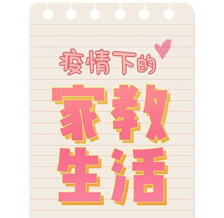 漫画《疫情期间的家教生活》第111话第112张图