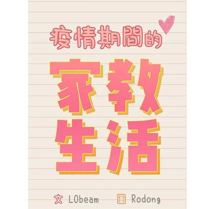 漫画《疫情期间的家教生活》第41话第13张图