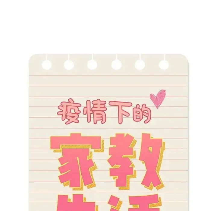 漫画《疫情期间的家教生活》第124话第22张图