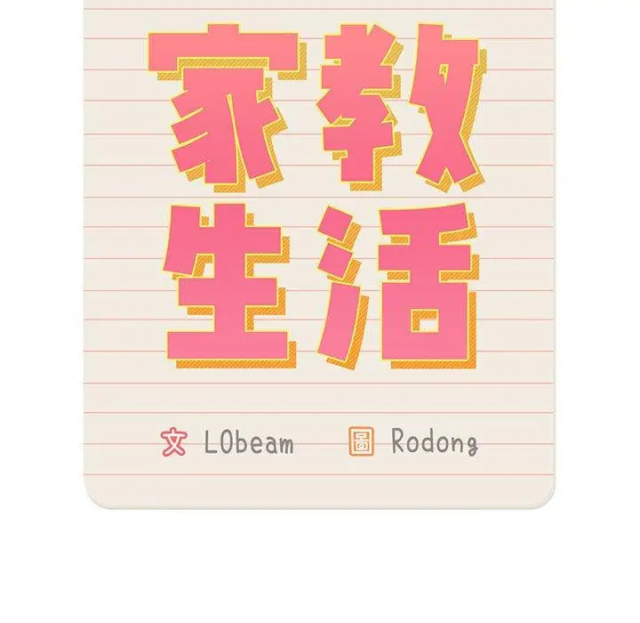 漫画《疫情期间的家教生活》第101话第46张图