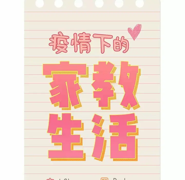漫画《疫情期间的家教生活》第38话第22张图