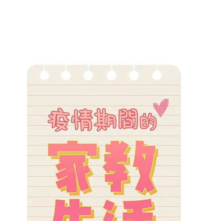 漫画《疫情期间的家教生活》第112话第18张图