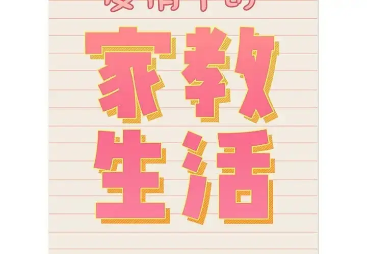 漫画《疫情期间的家教生活》第128话第2张图