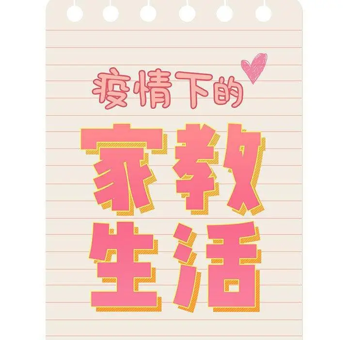 漫画《疫情期间的家教生活》第45话第14张图