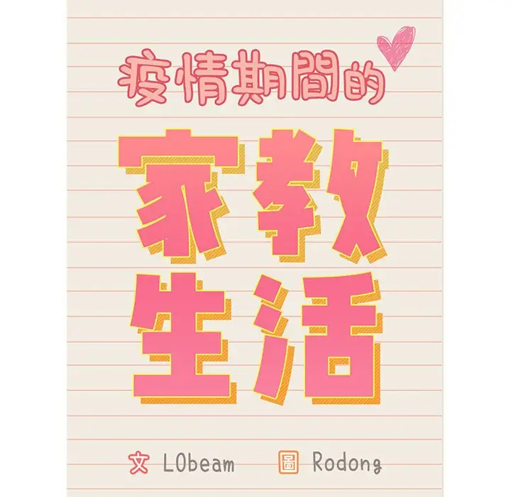 漫画《疫情期间的家教生活》第8章第12张图