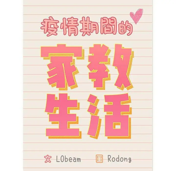 漫画《疫情期间的家教生活》第35话第17张图