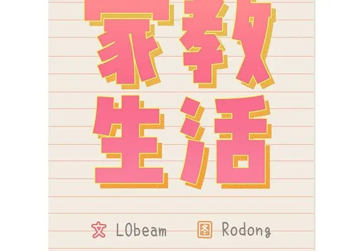 漫画《疫情期间的家教生活》第132话第2张图