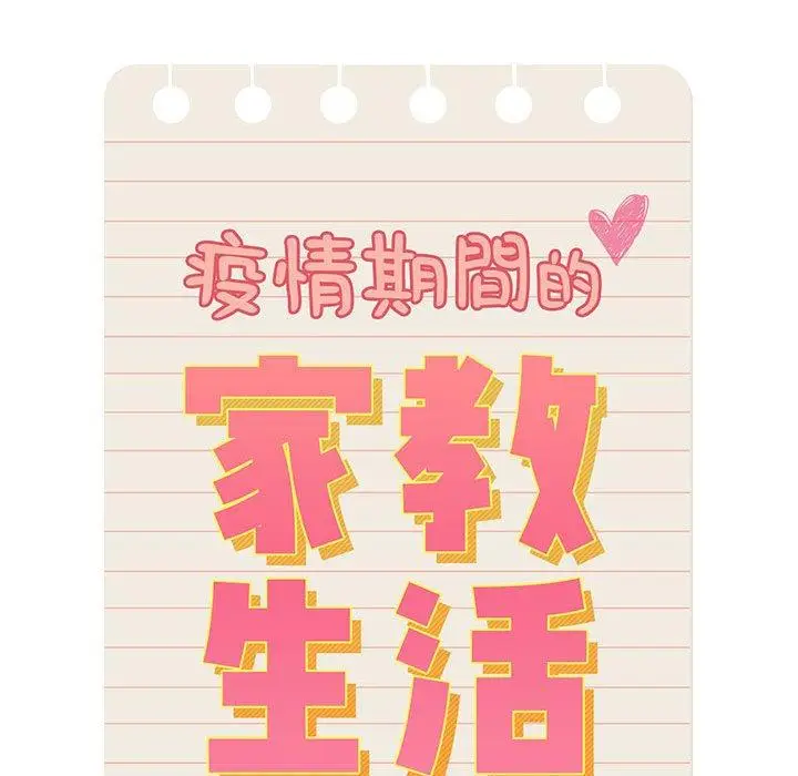 漫画《疫情期间的家教生活》第83话第46张图