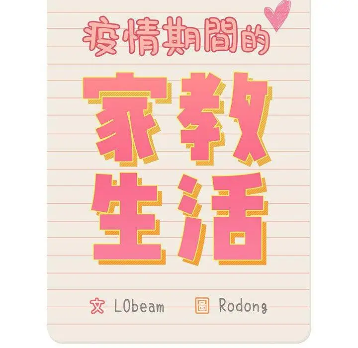漫画《疫情期间的家教生活》第95话第34张图