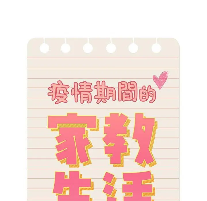 漫画《疫情期间的家教生活》第42话第17张图