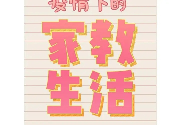 漫画《疫情期间的家教生活》第139话第2张图