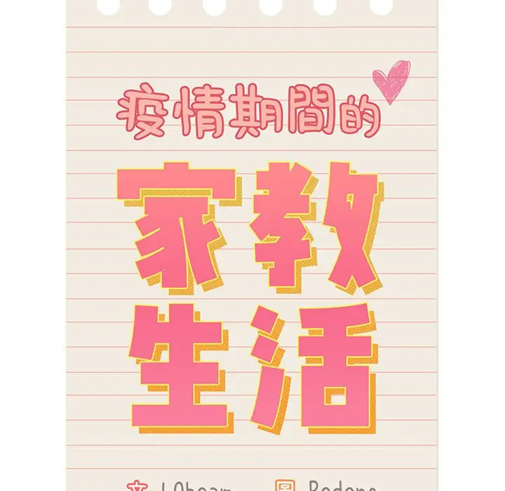 漫画《疫情期间的家教生活》第107话第44张图
