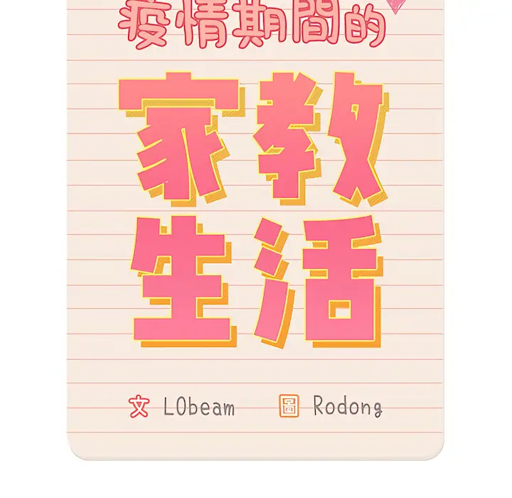 漫画《疫情期间的家教生活》第13章第14张图