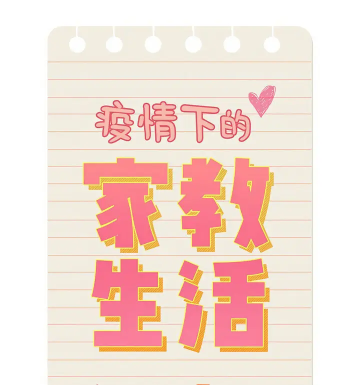 漫画《疫情期间的家教生活》第116话第70张图