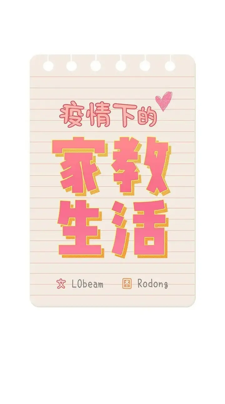 漫画《疫情期间的家教生活》第130话第14张图