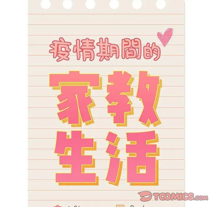 漫画《疫情期间的家教生活》第44话第20张图